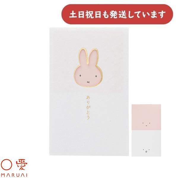 マルアイ 窓ぽち袋 ミッフィー ありがとう ノ-MYM2P 文房具 文具 金包み ぽち袋 金封 封筒...