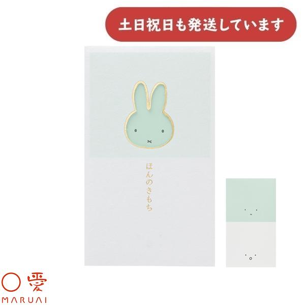 マルアイ 窓ぽち袋 ミッフィー ほんのきもち ノ-MYM3G 文房具 文具 金包み ぽち袋 金封 封...