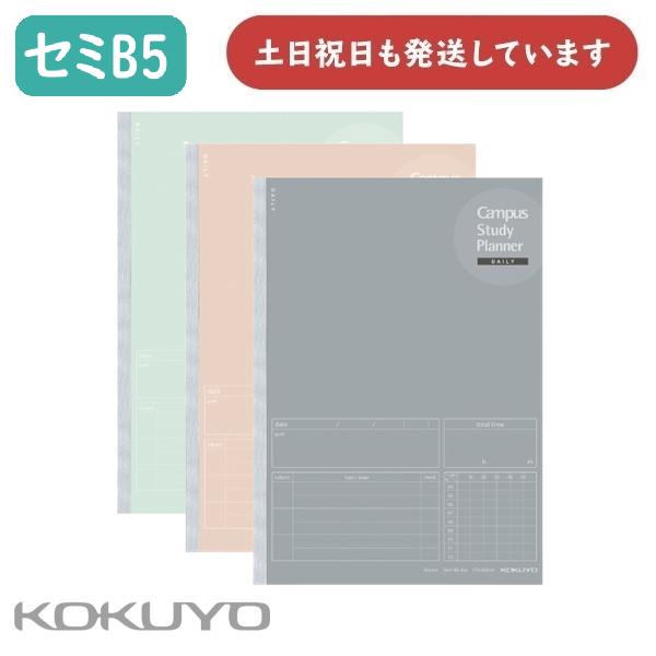 コクヨ キャンパス スタディプランナー デイリー罫 セミB5 ノ-Y80MD 文房具 文具 学習 勉...