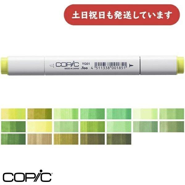 G.too コピッククラシック 単色販売 黄緑系　文房具 文具 マーカー コピックペン COPIC ...