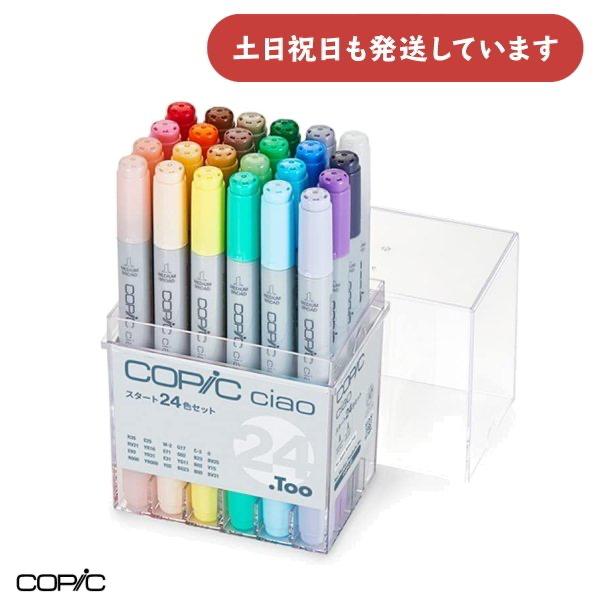 コピックチャオ スタート24色セット [クリックポスト対象外商品] 文房具 サインペン マーカー C...