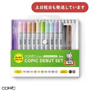 コピックチャオ コピックデビューセット 10色 マルチライナー2本