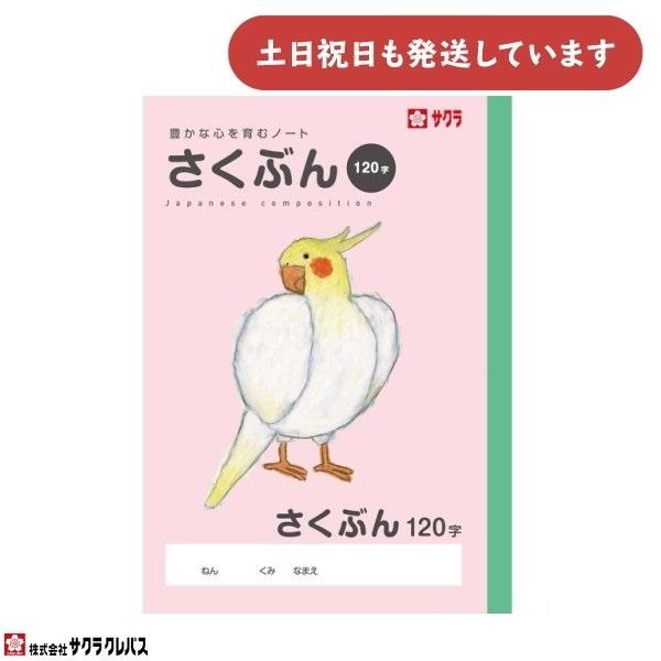 サクラクレパス 豊かな心を育むノート さくぶん 120字 B5 文房具 文具 作文 かわいい ノート...