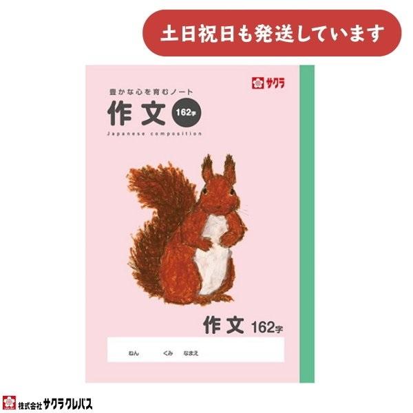 サクラクレパス 豊かな心を育むノート 作文162字 B5 文房具 文具 作文 学童文具 サクラ学習帳...