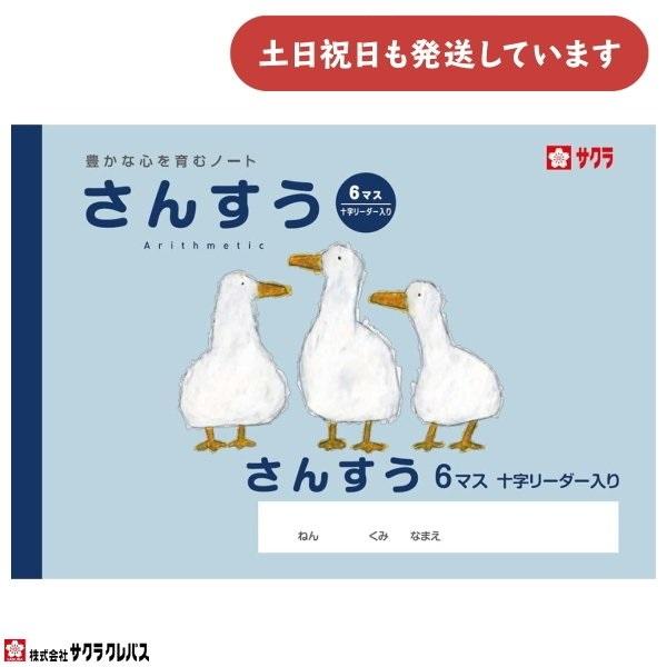 サクラクレパス 豊かな心を育むノート さんすう B5 6マス 十字リーダー入り 文房具 文具 ノート...