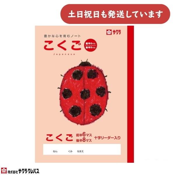 サクラクレパス 豊かな心を育むノート こくご B5 6/8マス 十字リーダー入り 文房具 文具 ノー...