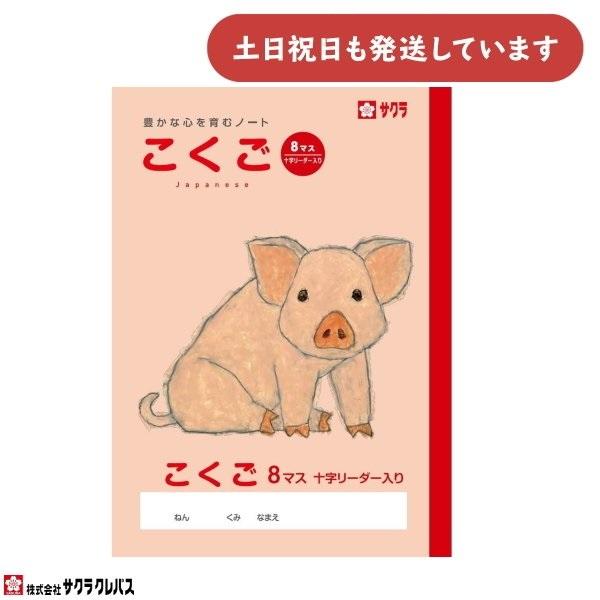 サクラクレパス 豊かな心を育むノート こくご B5 8マス 十字リーダー入り 文房具 文具 国語 学...