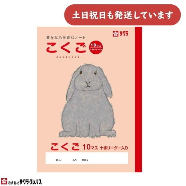 サクラクレパス 豊かな心を育むノート こくご B5 10マス 十字リーダー入り 文房具 文具 国語 ...