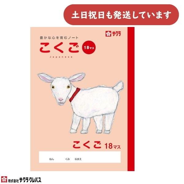 サクラクレパス 豊かな心を育むノート こくご B5 18マス 文房具 文具 国語 学童文具 サクラ学...