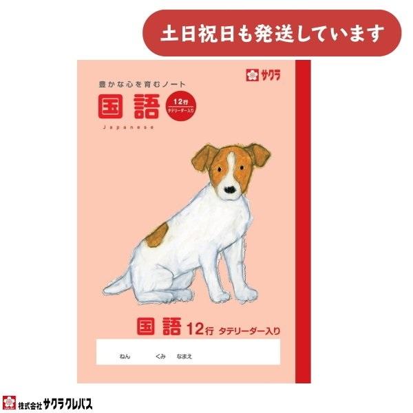 サクラクレパス 豊かな心を育むノート 国語 B5 12行 縦リーダー入り 文房具 文具 こくご 学童...