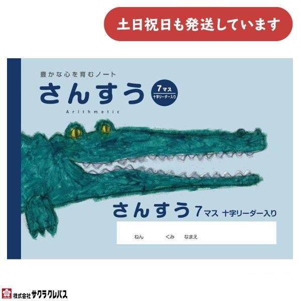 サクラクレパス 豊かな心を育むノート さんすう B5 7マス 十字リーダー入り 文房具 文具 ノート...