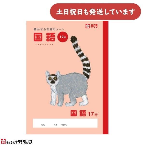 サクラクレパス 豊かな心を育むノート 国語 B5 17行 文房具 文具 こくご 学童文具 サクラ学習...