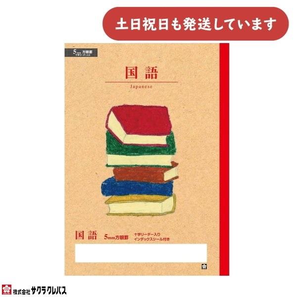 サクラクレパス 豊かな心を育むノート 国語 5mm方眼罫 十字リーダー入り 文房具 文具 こくご 学...