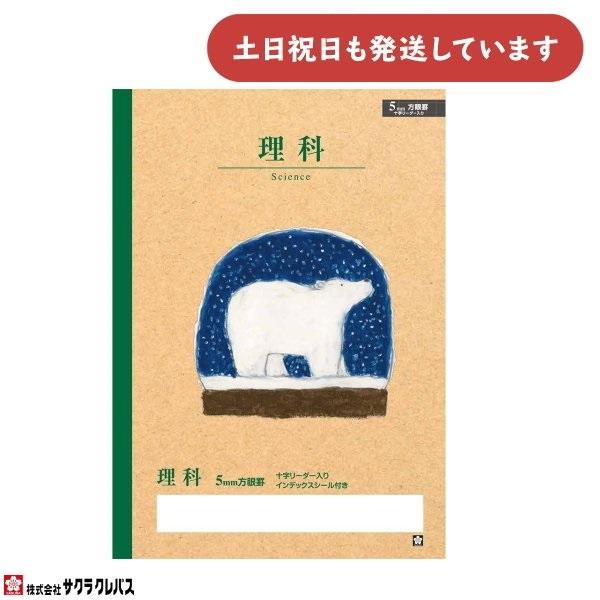 サクラクレパス 豊かな心を育むノート 理科 5mm方眼罫 十字リーダー入り 文房具 文具 りか 学童...
