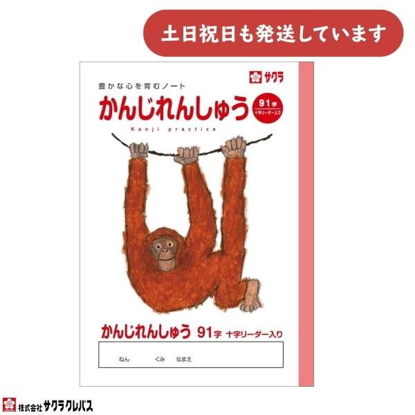 サクラクレパス 豊かな心を育むノート 漢字練習 91字 リーダー入り B5 文房具 文具 かんじれん...
