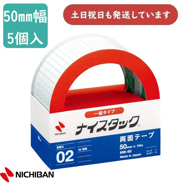 【在庫限り】ニチバン 両面テープ ナイスタック 一般タイプ 大巻 50mm幅 5個入り NW-50 ...