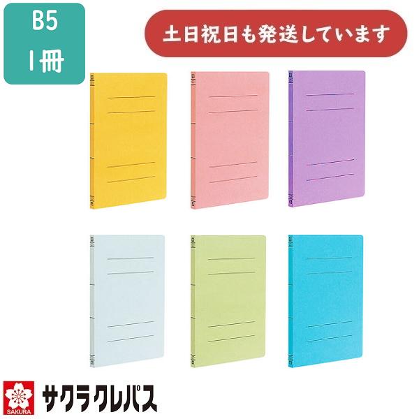 【在庫限り】サクラクレパス フラットファイルB5S 2穴 OFK-B5S 1冊 文房具 文具 保存 ...