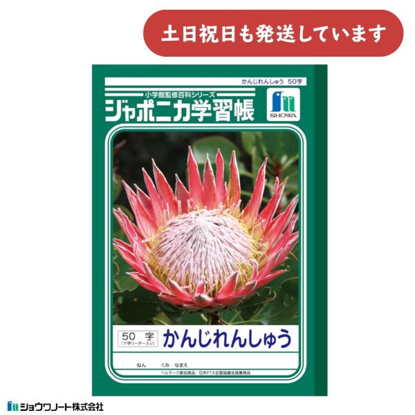 ショウワ ジャポニカ学習帳 かんじれんしゅう 50字 十字リーダー入り 文房具 文具 ノート 漢字練...