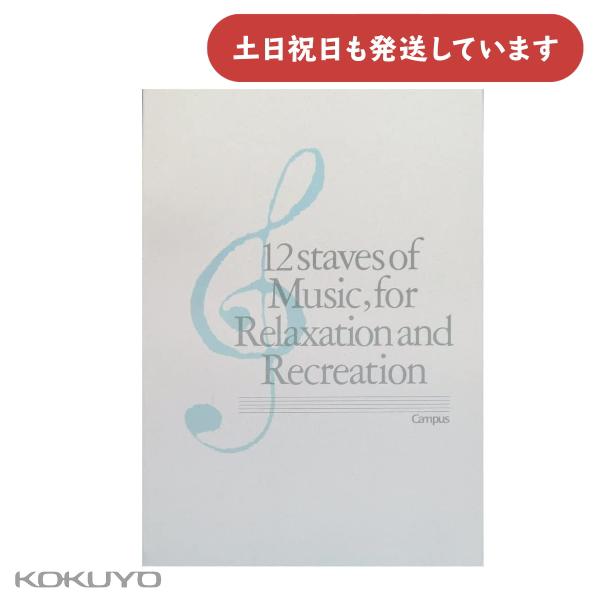 コクヨ 音楽帳 B5 5線譜12段 18枚 文房具 文具 学習帳 音楽帳 KOKUYO