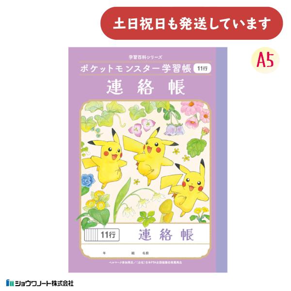 ショウワ ポケットモンスター学習帳 A5 連絡帳 11行 文房具 文具 ノート 学童文具 小学校 れ...