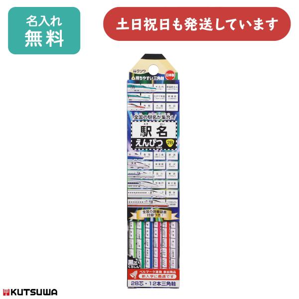 【名入れ無料】クツワ 駅名えんぴつ 2B ダース販売 文房具 文具 筆記具 uni かきかた 新幹線...