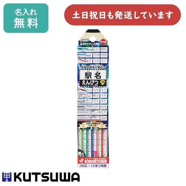【名入れ無料】クツワ 駅名えんぴつ 2B ダース販売 PA032 文房具 文具 筆記具 uni かき...