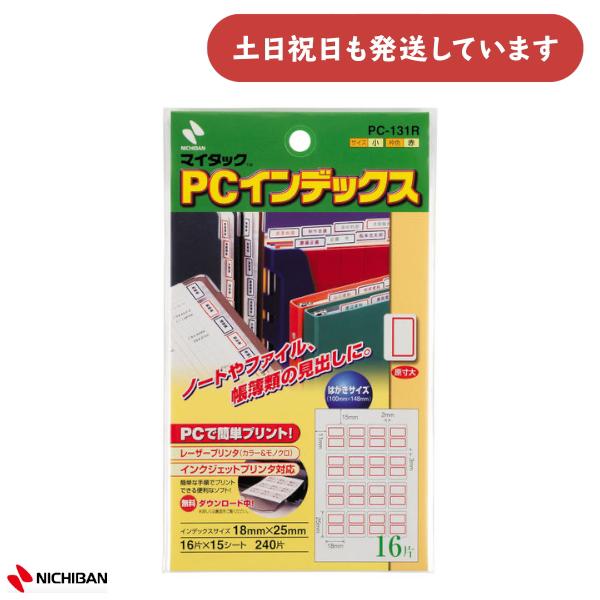 ニチバン マイタック PCインデックス 小 18×25mm 赤 文房具 文具 シール 見出し