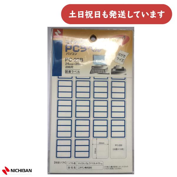 【現品限り】ニチバン マイタック PCラベル 24×20mm 図書ラベル 青 文房具 文具 シール