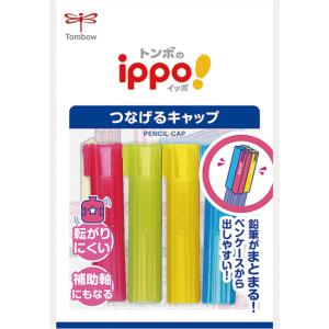 トンボ鉛筆 つなげるキャップ 文房具 文具 鉛...の詳細画像5