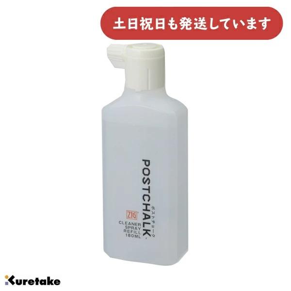 呉竹 ZIG POSTCHALK CLEANER SPRAY REFILL[クリックポスト対象外商品...