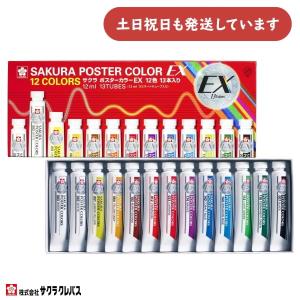 サクラクレパス ポスターカラーEX 12色 13本入りセット 文房具 文具 ばら売り 絵の具 絵具 画材 絵画 美術 図画 ペインティング ペイント｜nijiirobungu