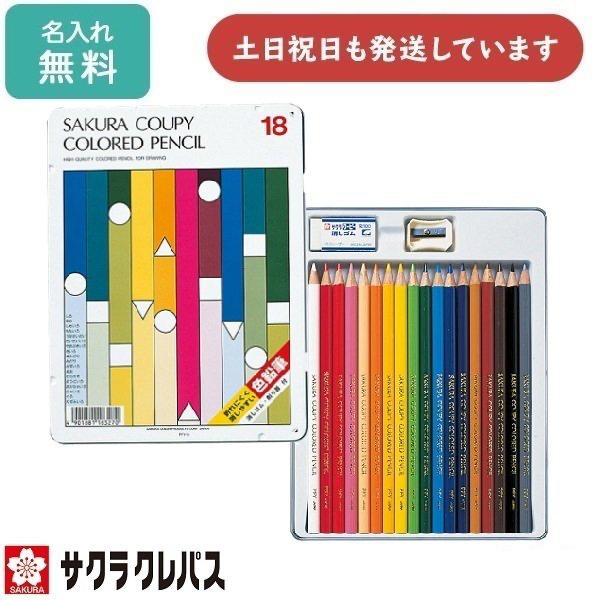 【名入れ無料】 サクラクレパス クーピー色鉛筆 18色 スタンダード 文具 文房具 名前入り 色鉛筆...