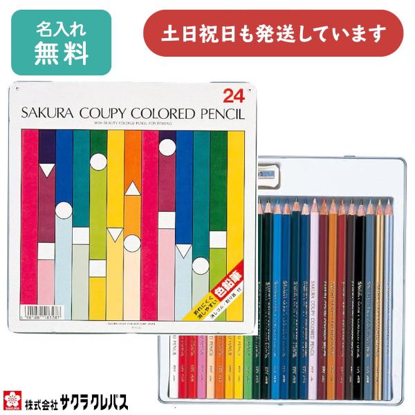 【名入れ無料】 サクラクレパス クーピー色鉛筆 24色 スタンダード 入学祝い 卒園記念 名前入り ...