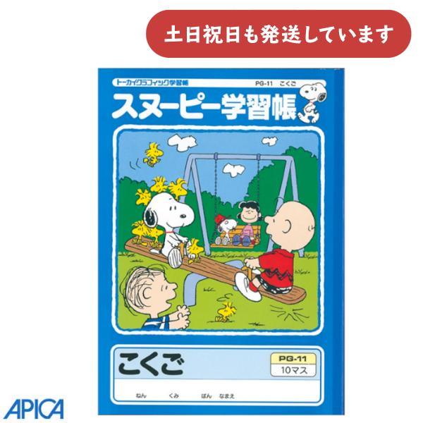 【現品限り】日本ノート スヌーピー学習帳 こくご 10マス 文房具 文具 算数 ノート トーカイ ア...