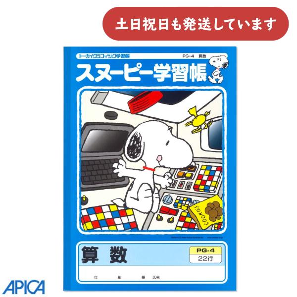 【現品限り】日本ノート スヌーピー学習帳 算数 22行 文房具 文具 さんすう トーカイ アピカ ノ...