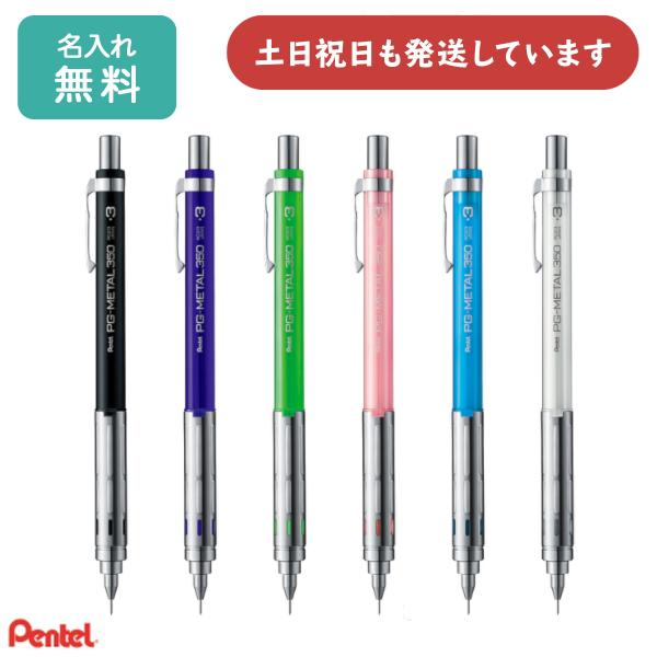 【名入れ無料】ぺんてる シャープペンシル PG-METAL350 0.3mm 筆記具 シャーペン 製...
