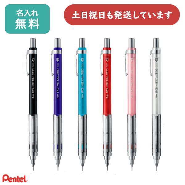 【名入れ無料】ぺんてる シャープペンシル PG-METAL350 0.5mm 筆記具 シャーペン 製...