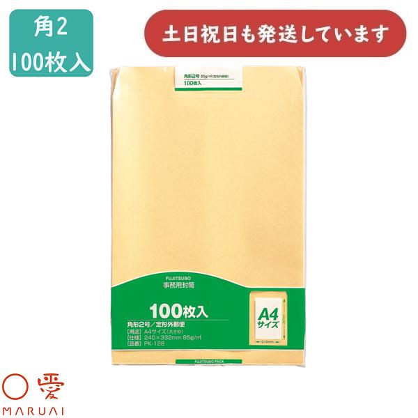 マルアイ クラフト封筒 角2 85G 100枚入 PK-128 文房具 角形2号 シンプル クラフト...