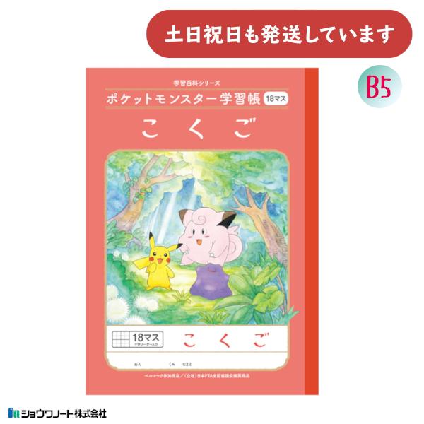 ショウワ ポケットモンスター学習帳 国語 18マス 十字リーダー入り 文房具 文具 ノート 学童文具...