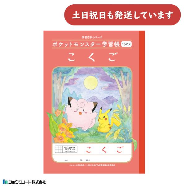 ショウワ ポケットモンスター学習帳 国語 15マス 十字リーダー入り　文房具 文具 ノート 学童文具...