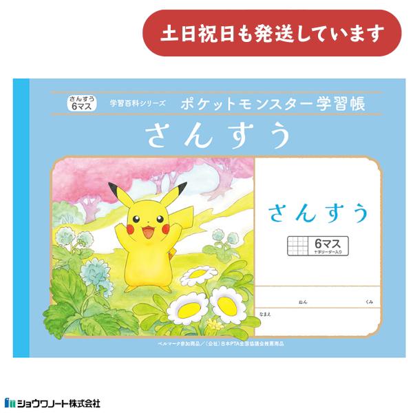 ショウワ ポケットモンスター学習帳 算数 6マス 十字リーダー入 文房具 文具 ノート 学童文具 さ...