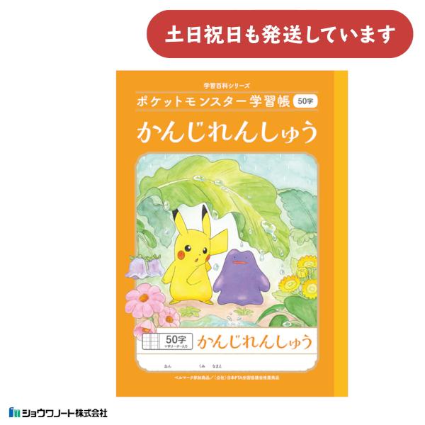ショウワ ポケットモンスター学習帳 漢字練習帳 50字 十字リーダー入り文房具 文具 ノート 学童文...