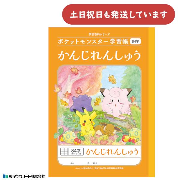 ショウワ ポケットモンスター学習帳 漢字練習帳 84字 十字リーダー入り 文房具 文具 ノート 学童...