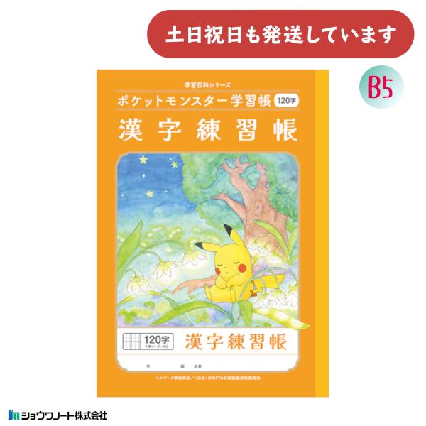ショウワ ポケットモンスター学習帳 漢字練習帳 120字 十字リーダー入り 文房具 文具 ノート 学...