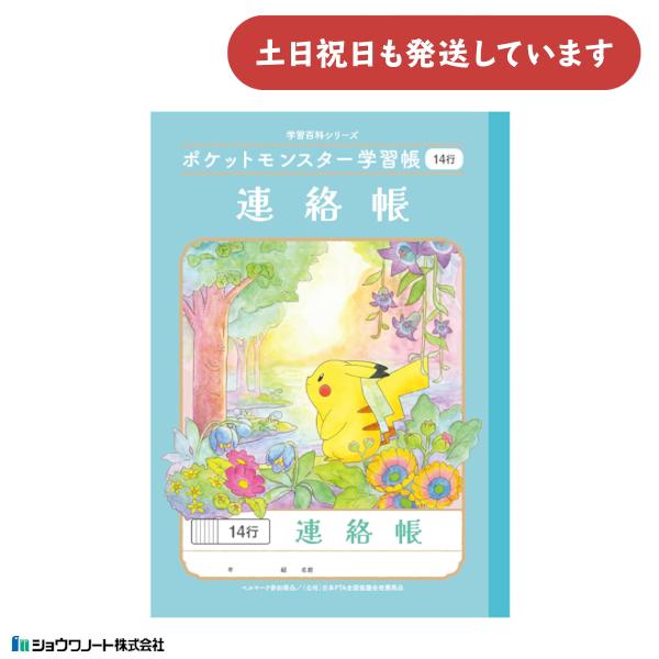 ショウワ ポケットモンスター学習帳 連絡帳 14行 文房具 文具 ノート 学童文具 小学校 塾 家庭...