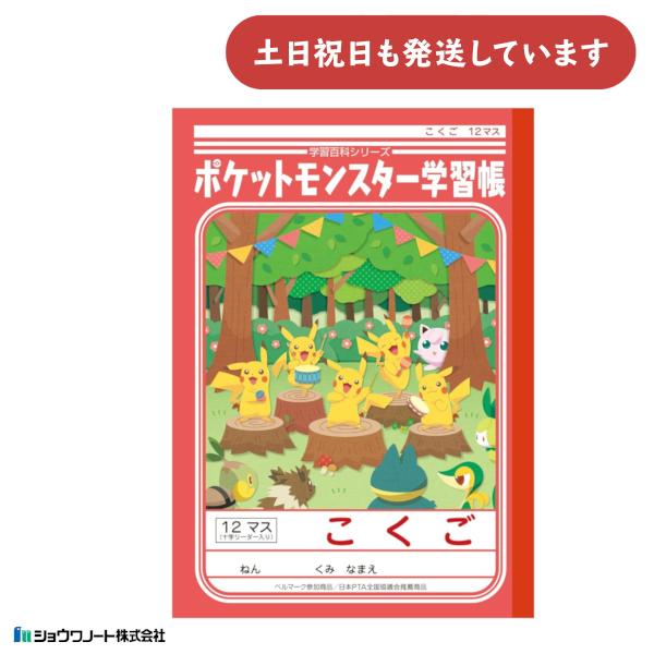 【旧デザイン 現品限り】ショウワ ポケットモンスター学習帳 国語 12マス 十字リーダー入り文房具 ...