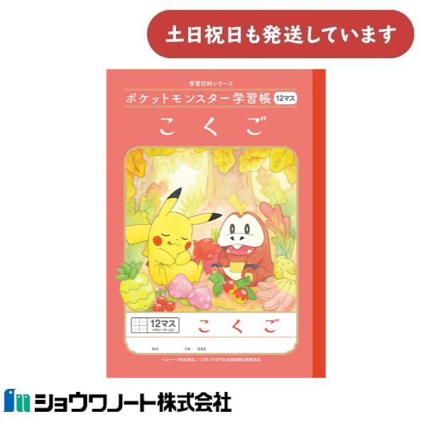 ショウワ ポケットモンスター学習帳 国語 12マス 十字リーダー入り文房具 文具 ノート 学童文具 ...