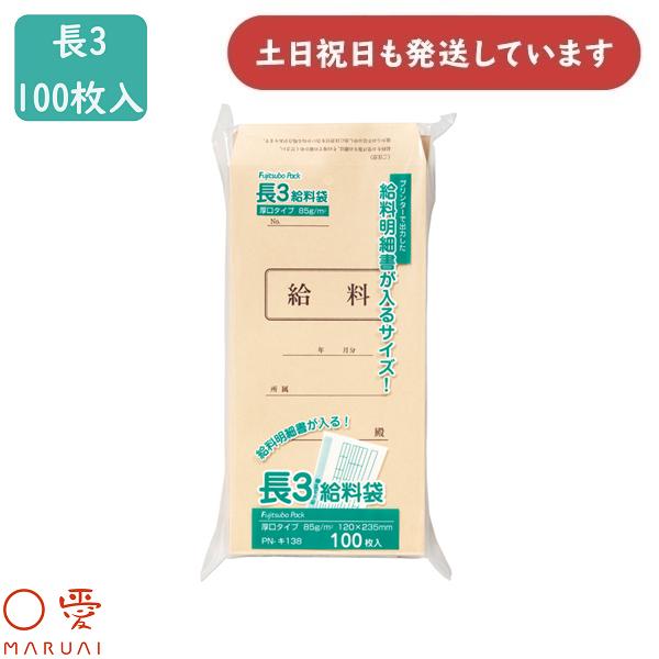 マルアイ クラフト封筒 給料袋 長3 85G 100枚入 PN-キ138 文房具 文具 封筒 長形3...