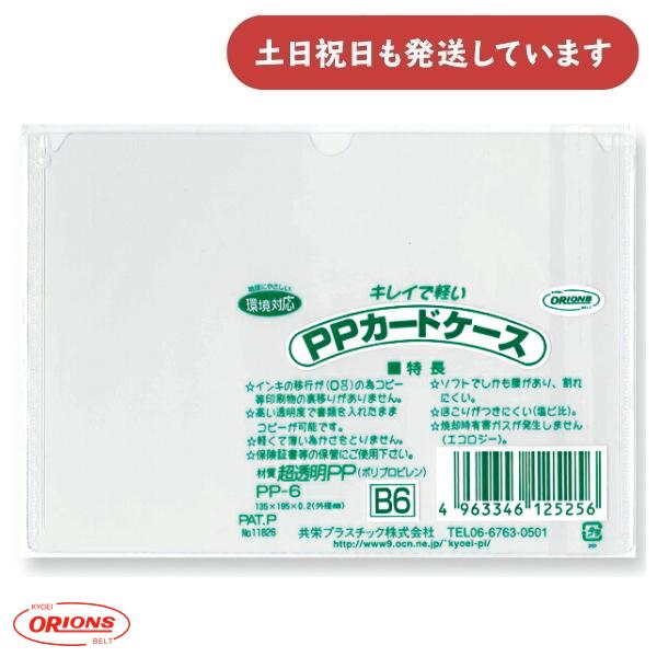 共栄プラスチック PPカードケース B6 文房具 文具 事務用品 軟質 保存 保管 表示 掲示 クリ...
