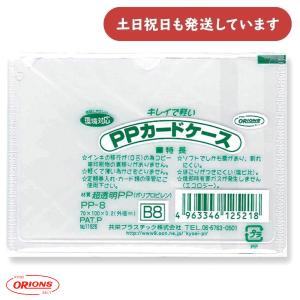 共栄プラスチック PPカードケース B8 文房具 文具 事務用品 軟質 保存 保管 表示 掲示 クリヤーケース